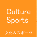 文化＆スポーツ